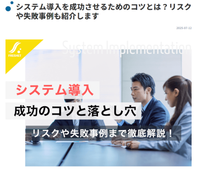 システム導入を成功させるためのコツとは?リスクや失敗事例も紹介します|フレシット株式会社