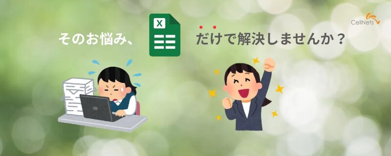 ExcelVBAシステム専門特化の弊社には、「システム導入」に関する多くの相談やお見積り依頼をいただきます。 ExcelVBAシステム専門特化の弊社には、「システム導入」に関する多くの相談やお見積り依頼をいただきます。
営業マン不在の弊社に対し、引き合いご相談の入り口となるフローは次のようになります。
1.お問い合わせフォーム:50%
2.リピート発注:30%
3.直接お電話:20%