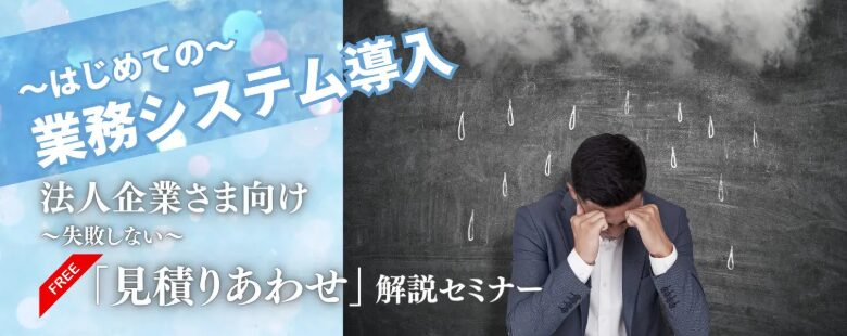 はじめてのシステム導入「失敗しない見積りあわせ」解説セミナー