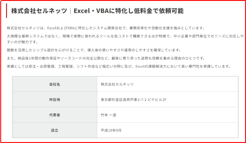 株式会社セルネッツ|Excel・VBAに特化し低料金で依頼可能
株式会社セルネッツは、ExcelおよびVBAに特化したシステム開発会社で、
業務効率化や自動化支援を強みとしています。
大規模な基幹システムではなく、現場で実際に使われるツールを低コストで構築できる点が特徴で、
中小企業や部門単位でのニーズに対応しやすいのが魅力です。