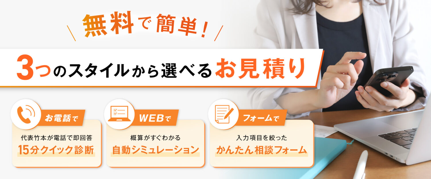 無料で簡単!3つのスタイルから選べるお見積り
