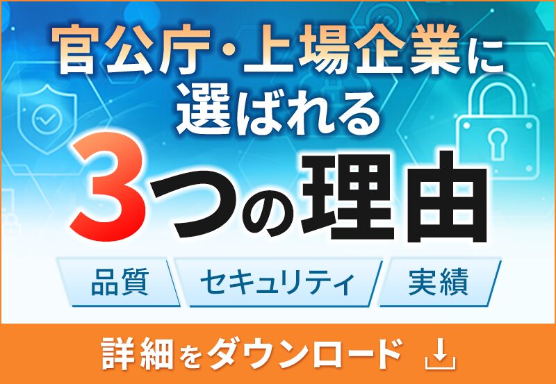 官公庁・上場企業に選ばれる3つの理由