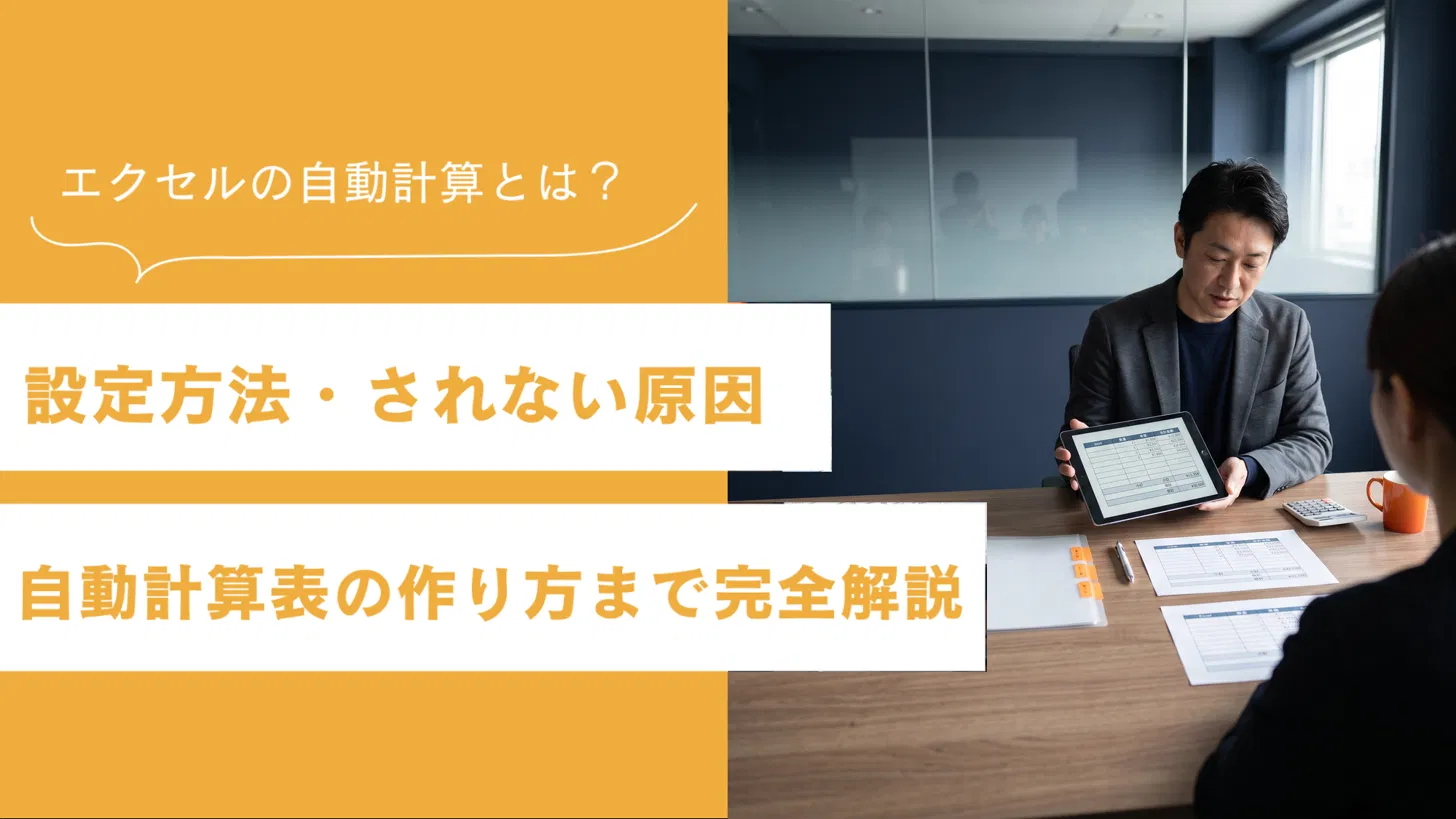 エクセルの自動計算とは?