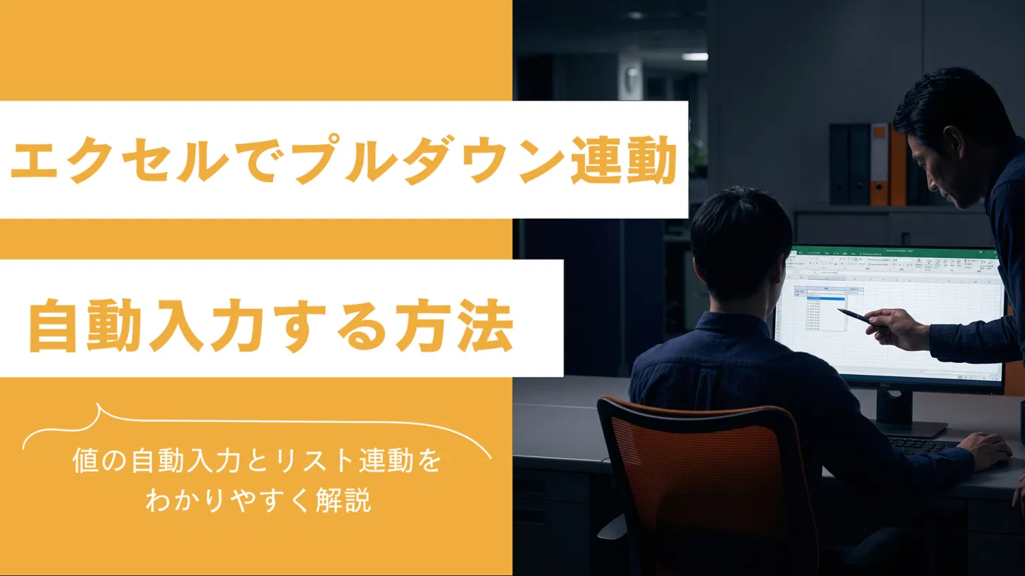 エクセルでプルダウン連動・自動入力する方法
