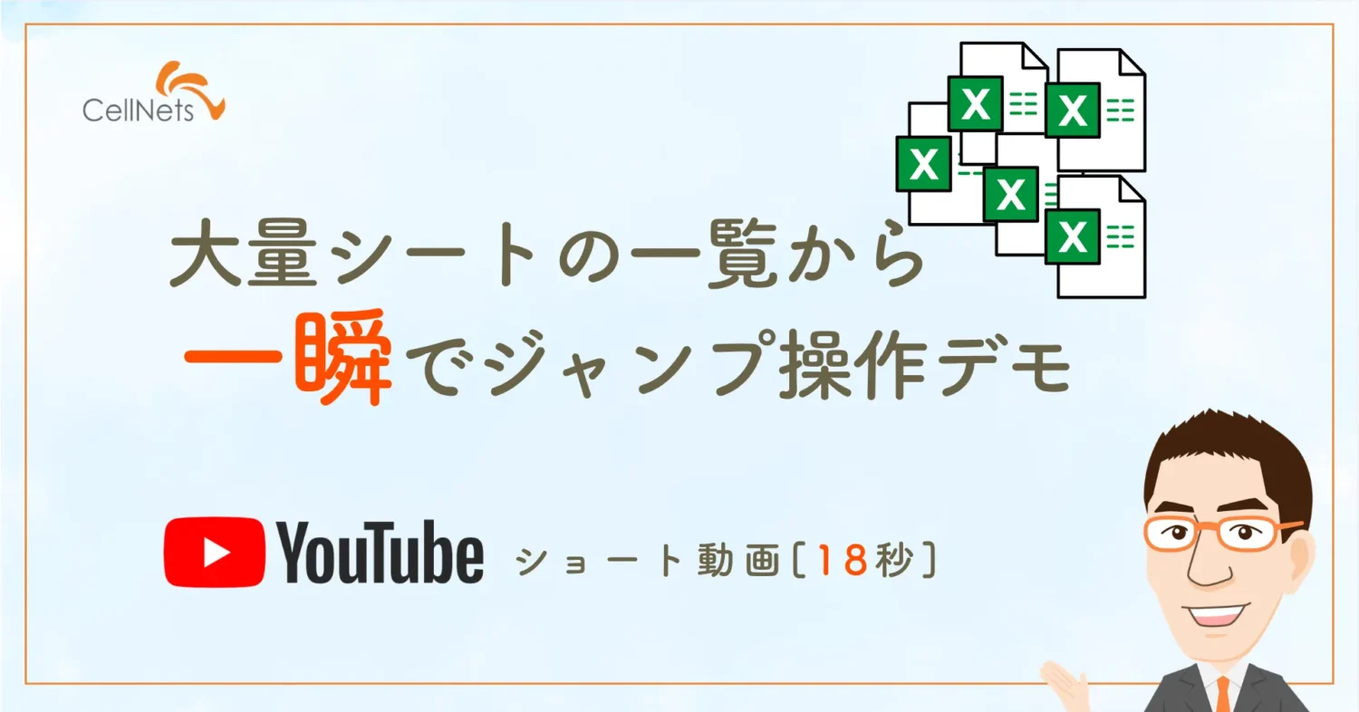【Excelアドイン】大量シートの一覧から一瞬でジャンプ操作デモ