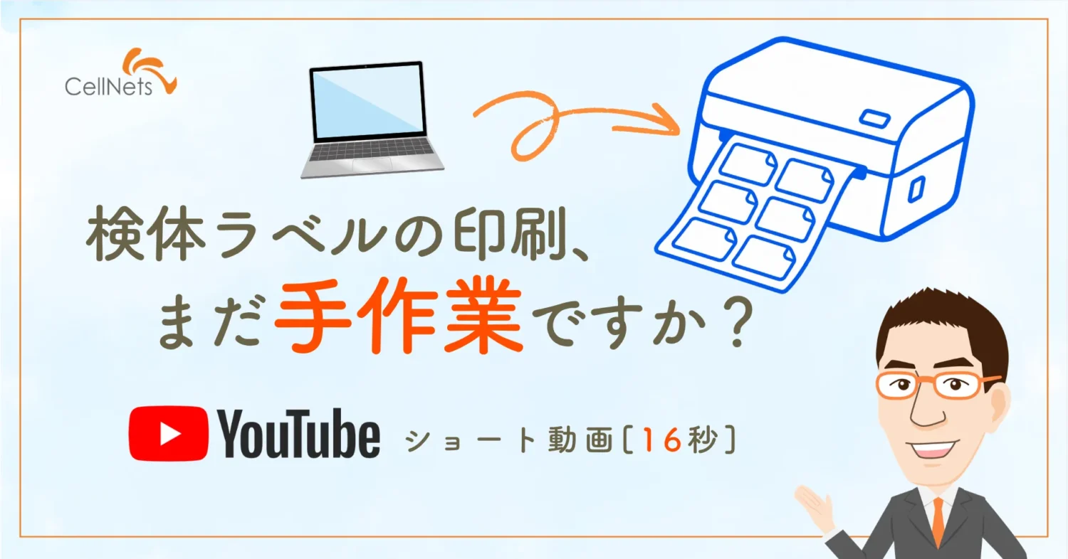Excelからボタンをクリックするだけで、
医療機関で使用する検体ラベルを自動印刷。
患者ごとに3枚ずつ、QRコード付きラベルを発行できるため、
手書きや貼り間違いを減らし、検査業務を効率化できます。