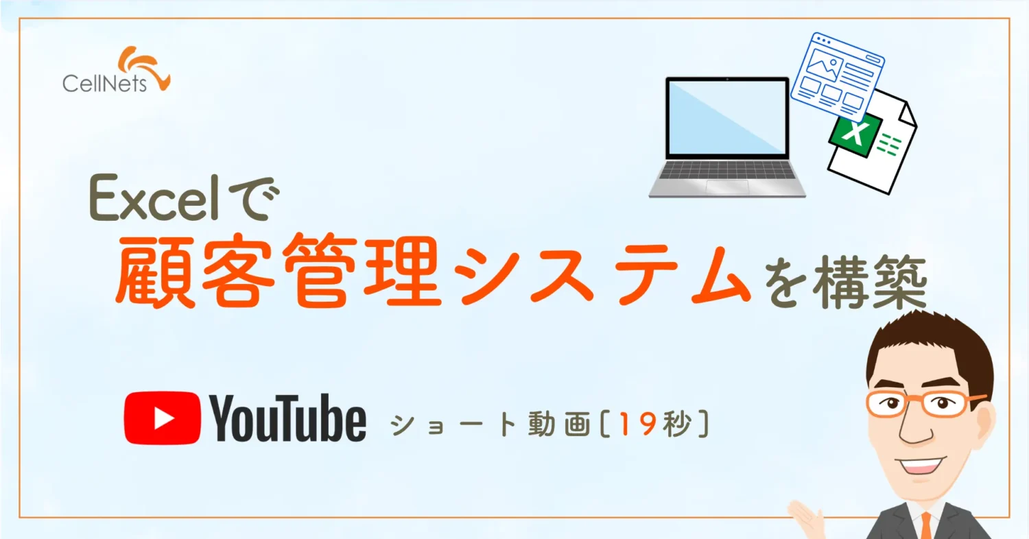 【営業】高額システム、本当に必要?【Excel VBA】Excelで顧客管理システムを構築