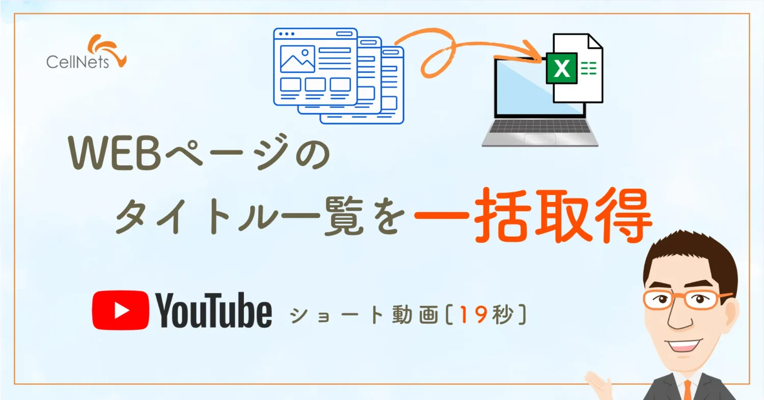 【Web担当】URLを貼るだけ。【Excel VBA】Webページのタイトルを一括取得