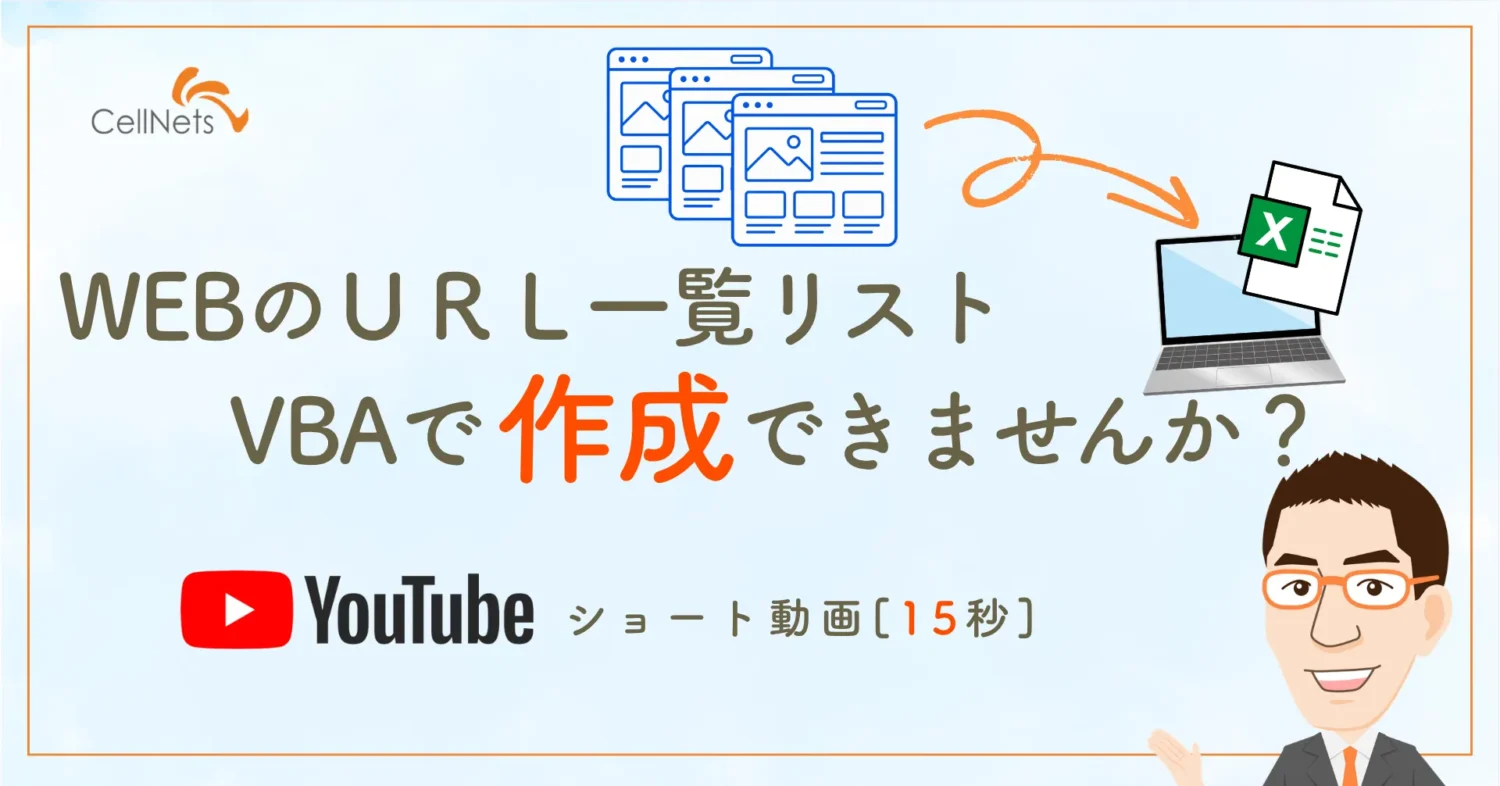 【Excel VBA】WEBページのURL一覧を自動取得!ボタンひとつで一覧作成