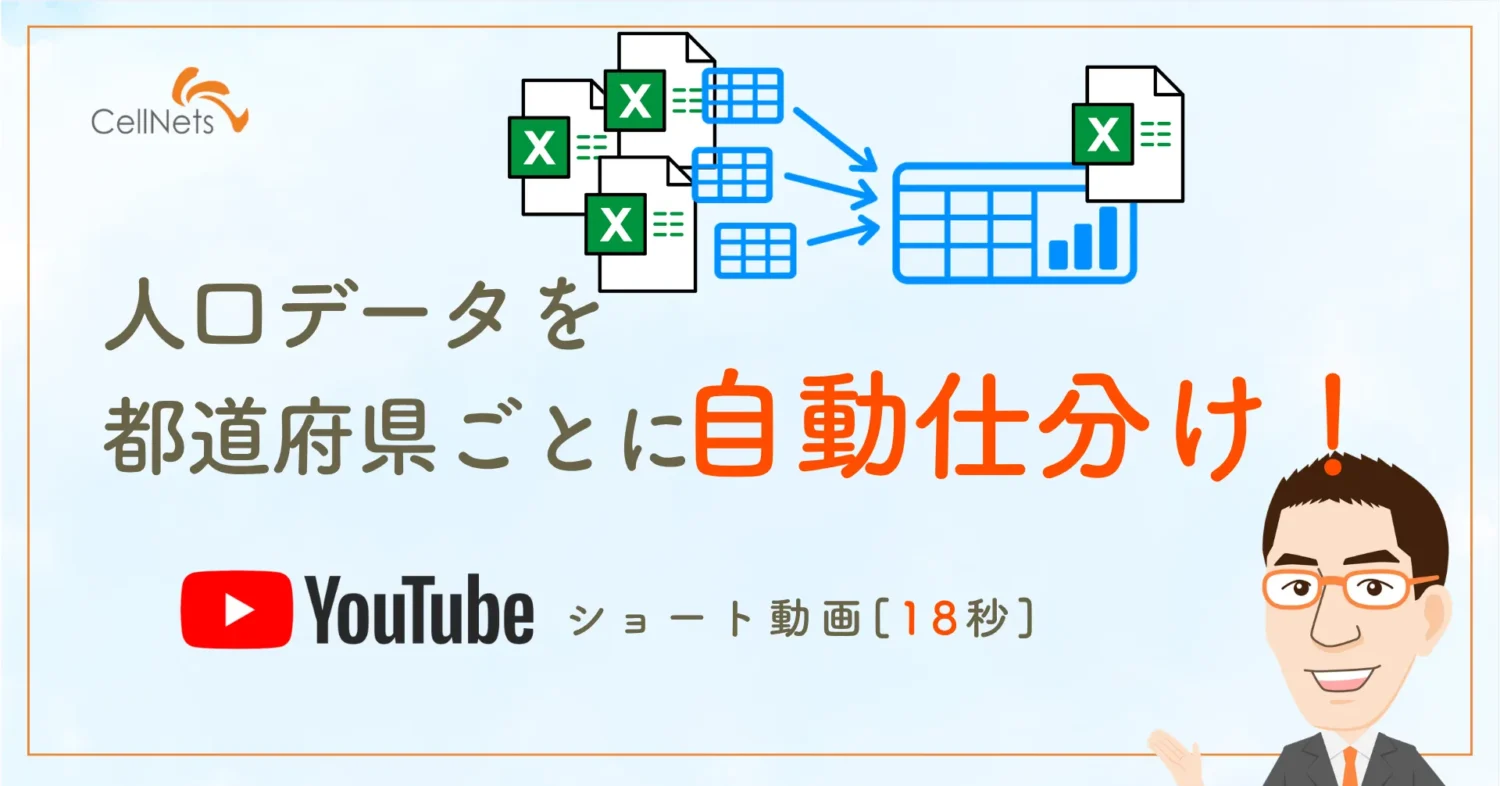 【自治体】数万件でも一瞬。【Excel VBA】人口データを都道府県ごとに自動仕分け