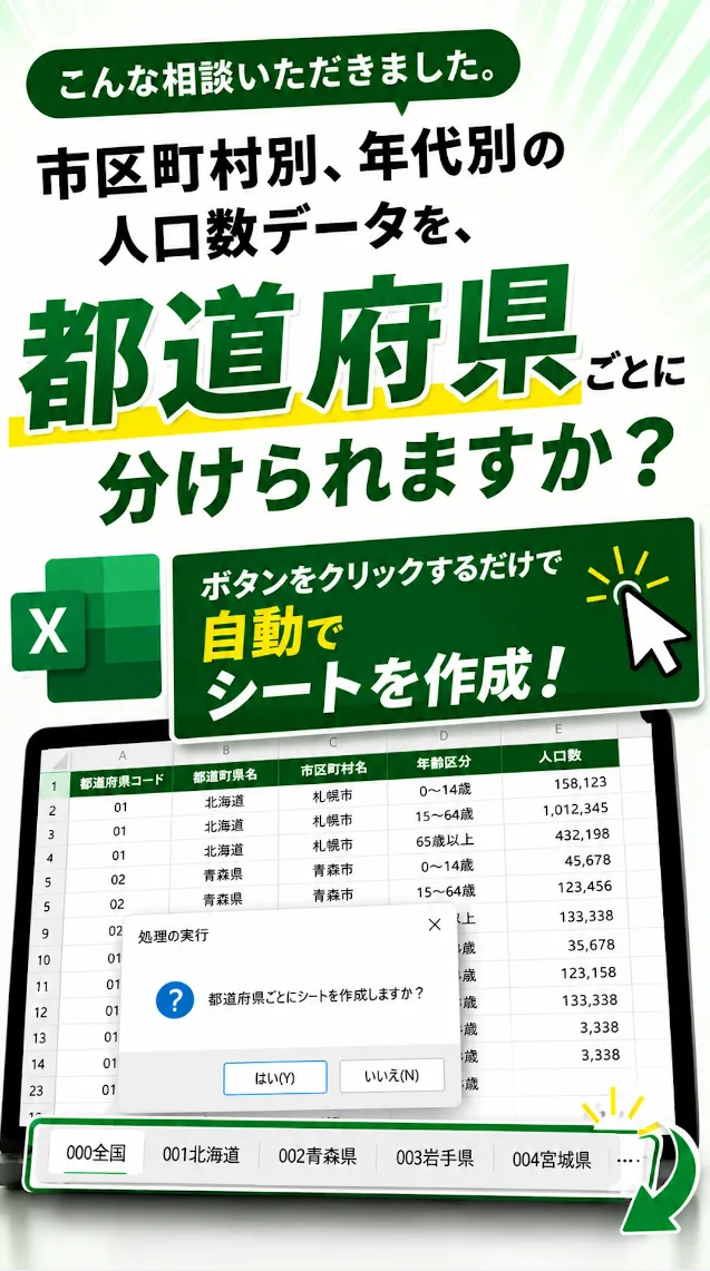 市区町村別・年代別の人口データを、都道府県ごとに自動仕分け!