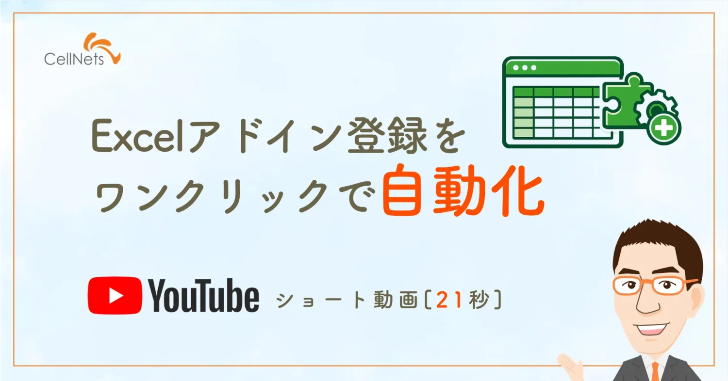 Excelアドイン登録をワンクリックで自動化!専用ツールを作ってみた