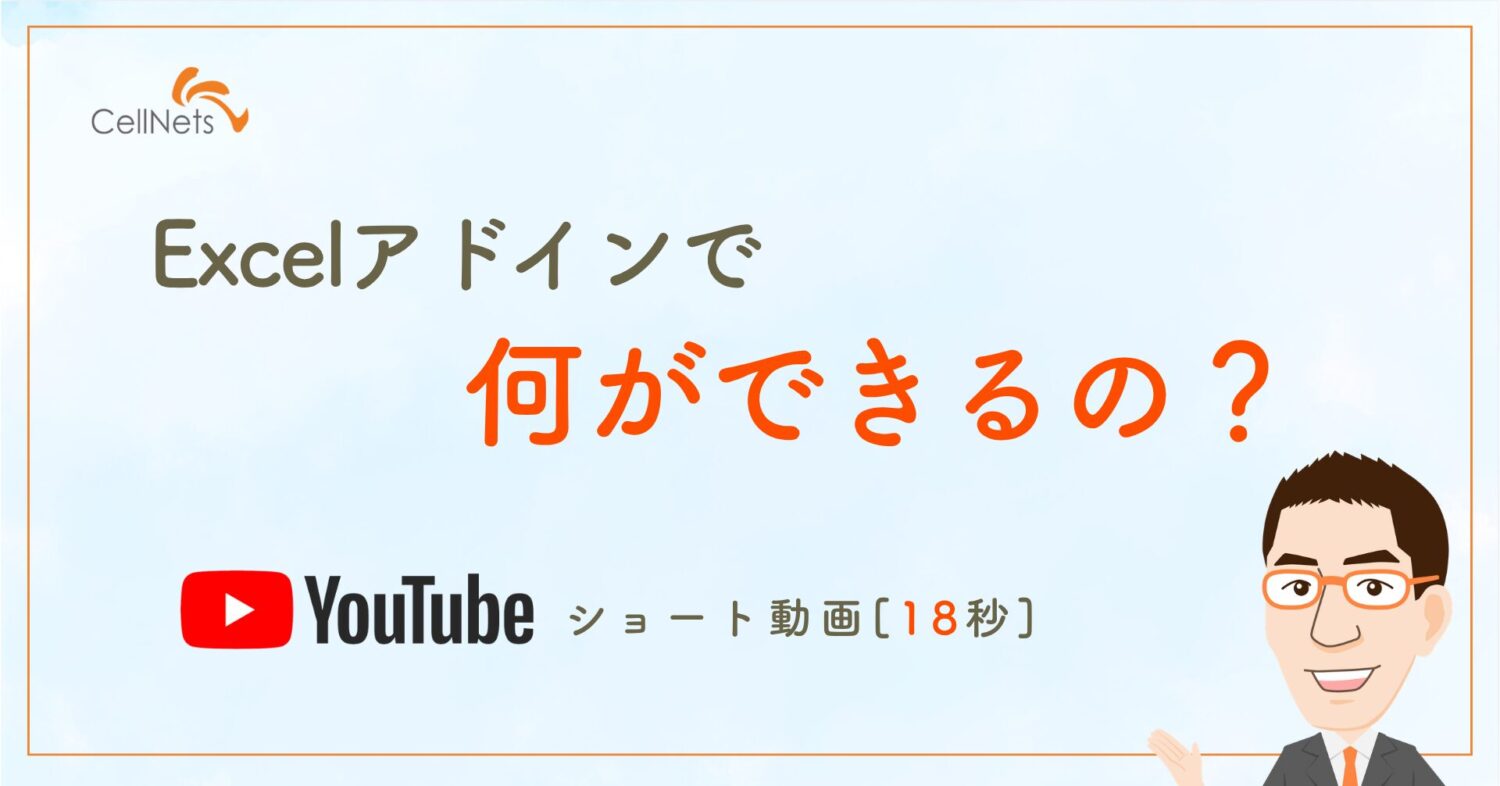 【Excelアドイン】何ができるの?導入する3つのメリットを解説!