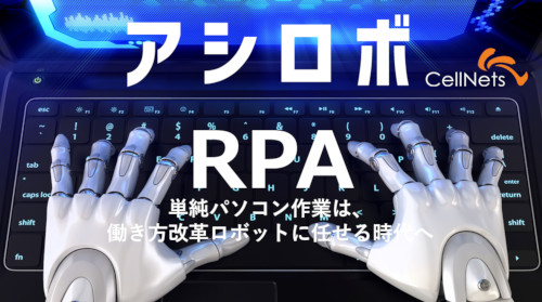 RPAアシロボCellNets