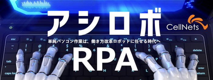 RPAアシロボ月額5万円で業務自動化