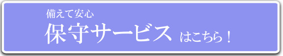 セルネッツ保守契約サービス