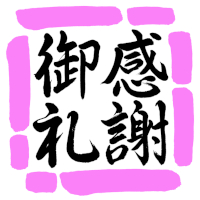 セルネッツ感謝御礼