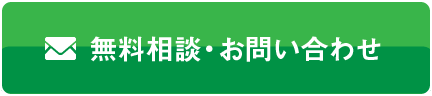 無料相談・お問い合わせ