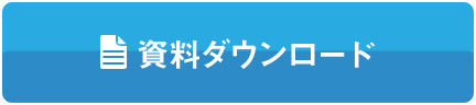 資料ダウンロード