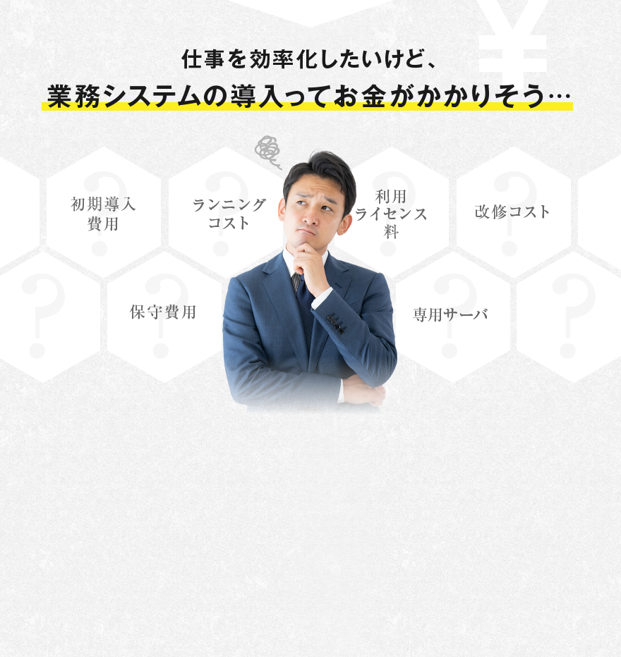 仕事を効率化したいけど、業務システムの導入ってお金がかかりそう…