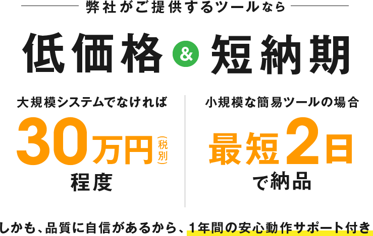 弊社がご提供するツールなら低価格&短納期