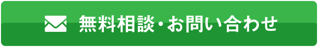 無料相談・お問い合わせ