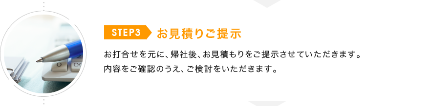 お見積りご提示