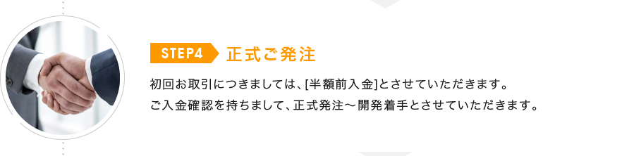 正式ご発注