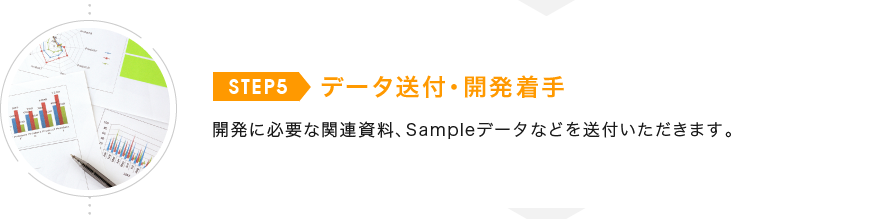 データ送付・開発着手