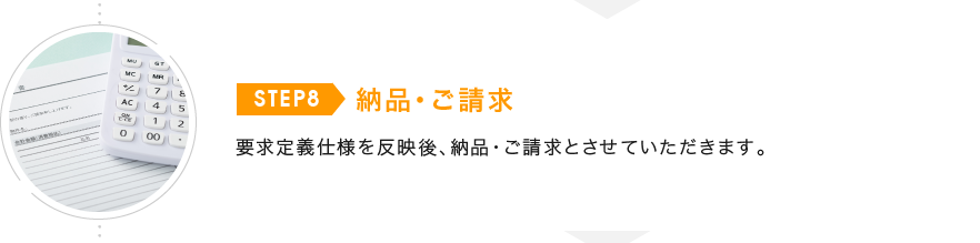 納品・ご請求