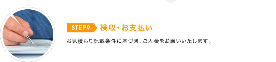 検収・お支払い