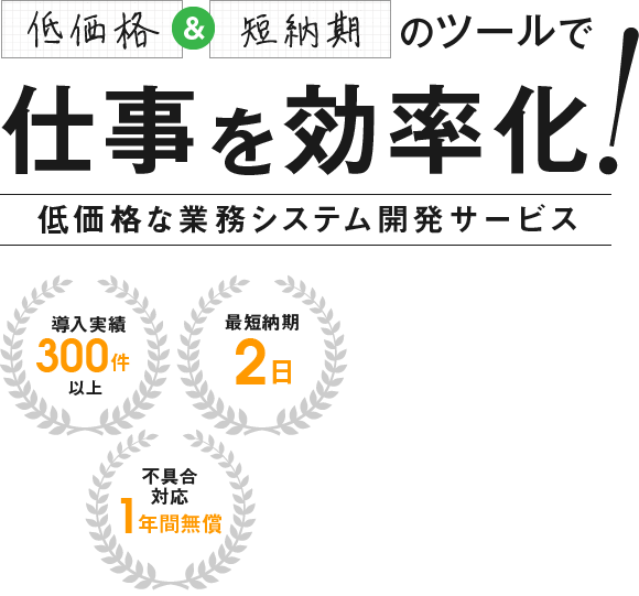 低価格＆短納期のツールで仕事を効率化！低価格な業務システム開発サービス