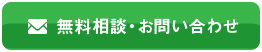 無料相談・お問い合わせ