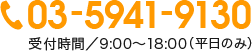 03-6941-9130