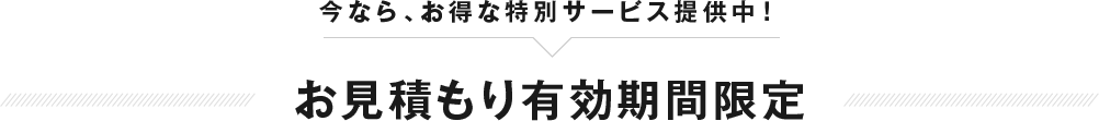 お見積もり有効期間限定
