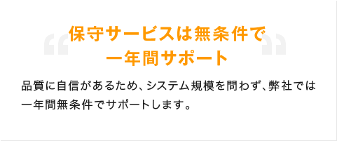 保守サービスは無条件で一年間サポート