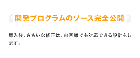 開発プログラムのソース完全公開