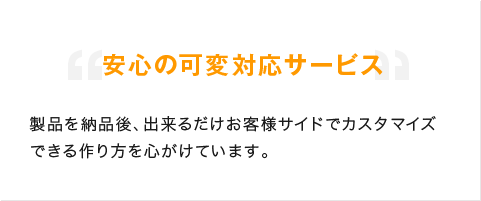 安心の可変対応サービス
