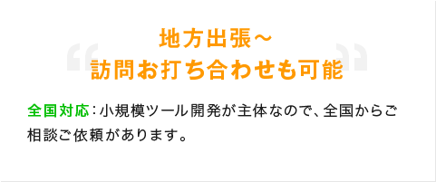 地方出張～訪問お打ち合わせも可能