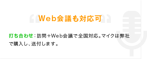 Web会議も対応可