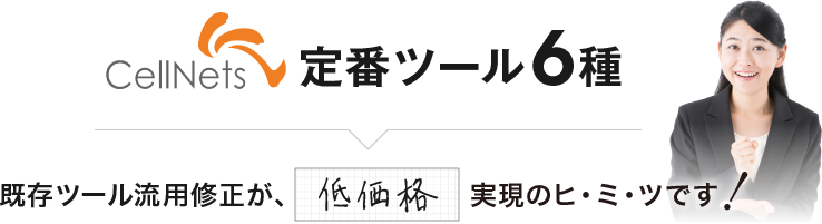 定番ツール6種