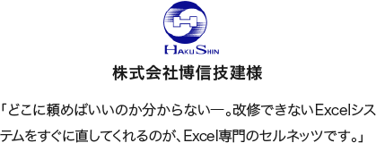 「どこに頼めばいいのか分からない―。改修できないExcelシステムをすぐに直してくれるのが、Excel専門のセルネッツです。」