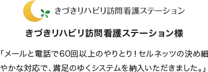 「メールと電話で60回以上のやりとり！セルネッツの決め細やかな対応で、満足のゆくシステムを納入いただきました。」