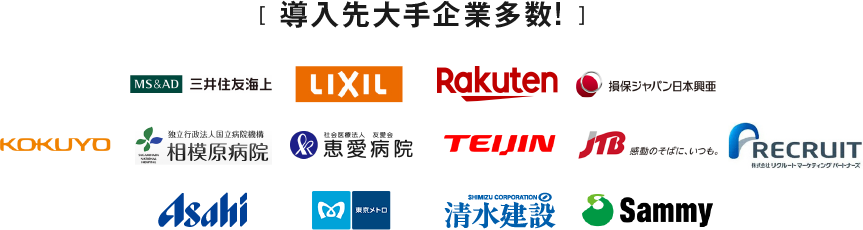 導入先大手企業多数!