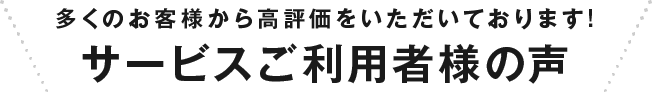 サービスご利用者様の声