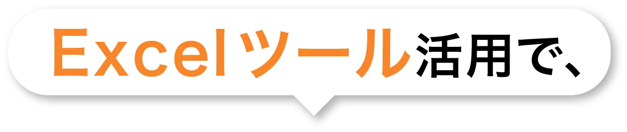 Excelツール活用で