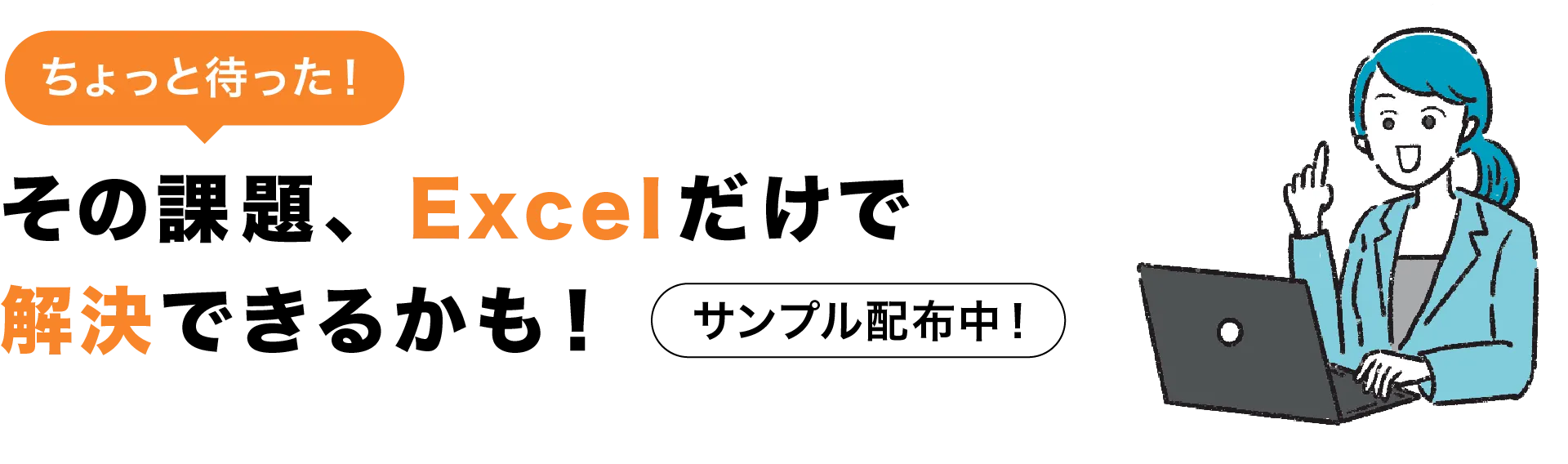 その課題、 Excelだけで解決できるかも！