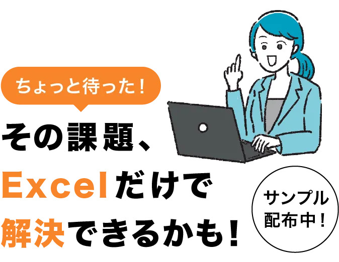 その課題、 Excelだけで解決できるかも！