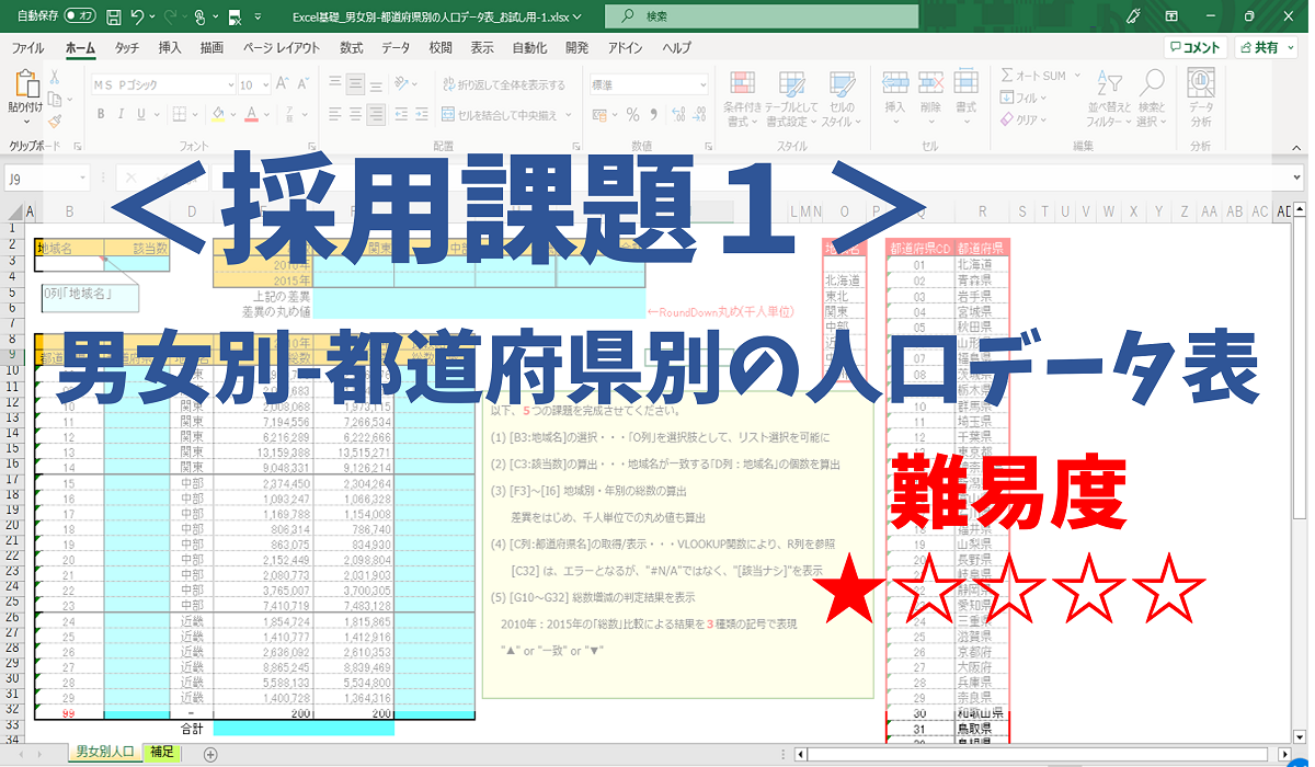 ＜採用課題1＞Excel基礎_男女別-都道府県別の人口データ表