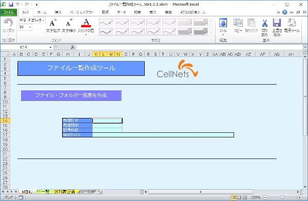 ＜業務効率化支援ツール＞ファイル一覧作成ツール